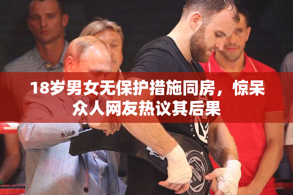 18岁男女无保护措施同房，惊呆众人网友热议其后果