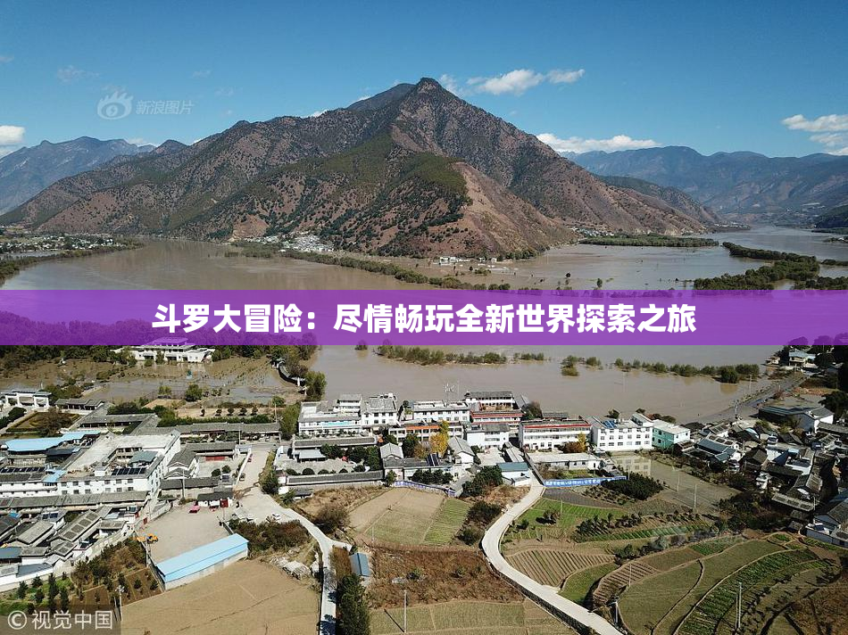 斗罗大冒险：尽情畅玩全新世界探索之旅
