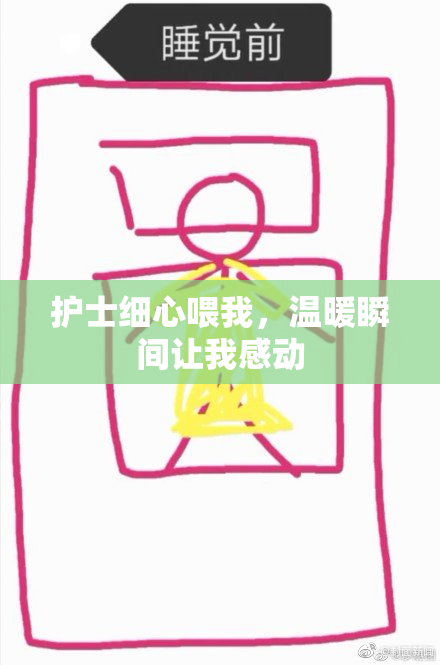 护士细心喂我，温暖瞬间让我感动