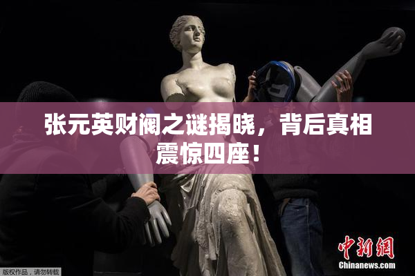 张元英财阀之谜揭晓，背后真相震惊四座！