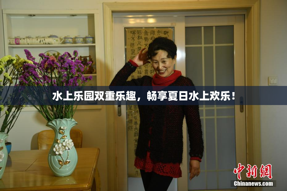 水上乐园双重乐趣，畅享夏日水上欢乐！