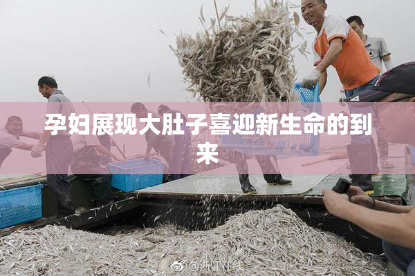 孕妇展现大肚子喜迎新生命的到来