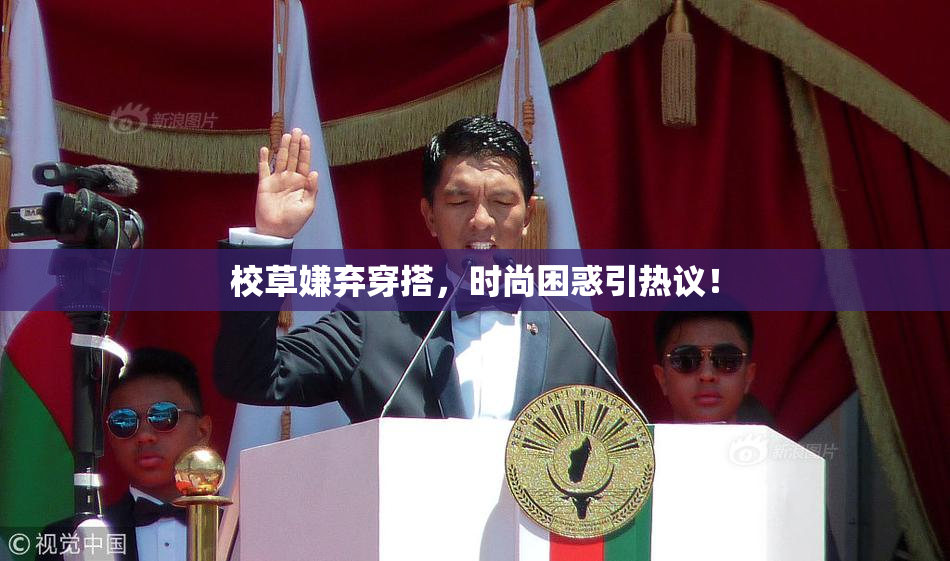 校草嫌弃穿搭，时尚困惑引热议！