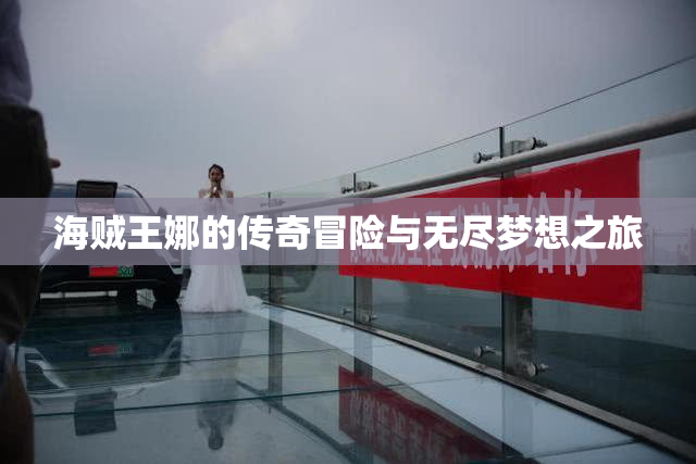 海贼王娜的传奇冒险与无尽梦想之旅
