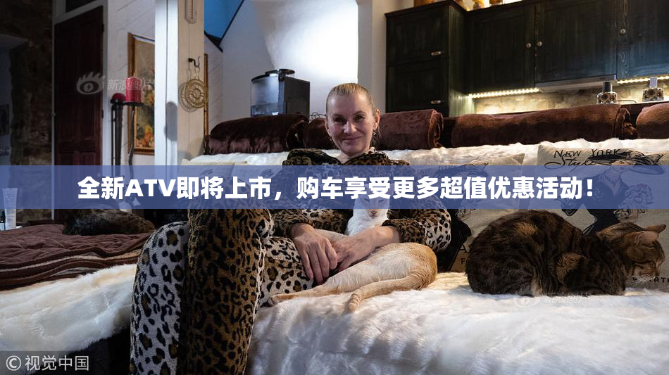 全新ATV即将上市，购车享受更多超值优惠活动！