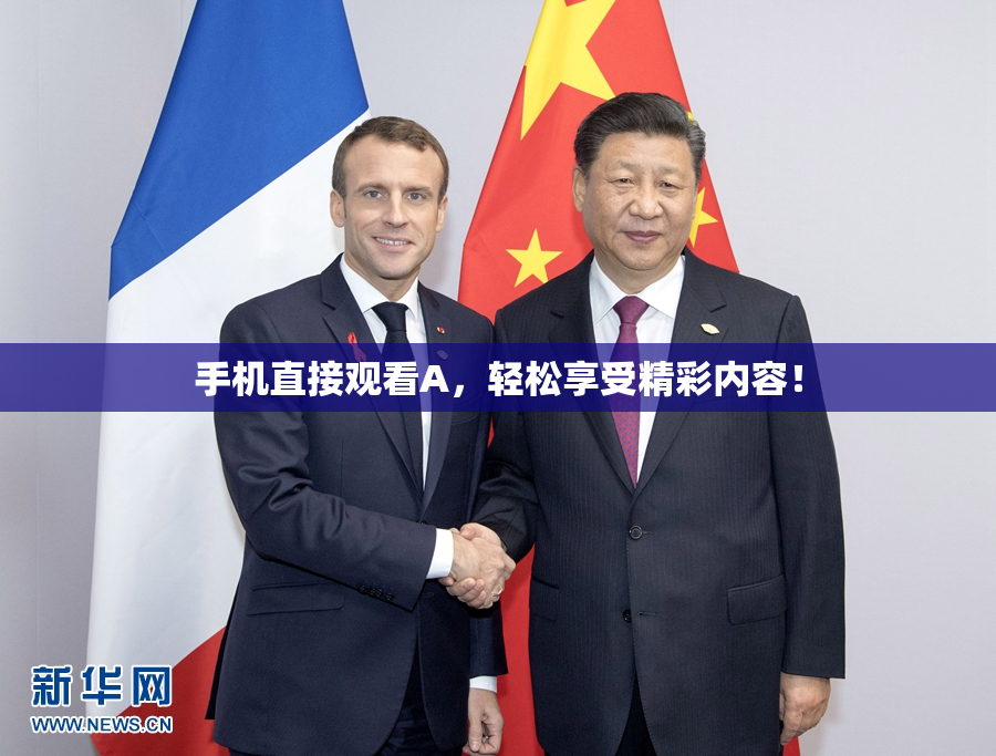 手机直接观看A，轻松享受精彩内容！