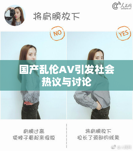 国产乱伦AV引发社会热议与讨论