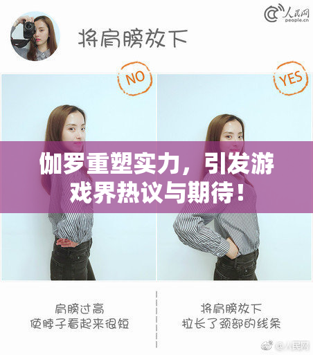 伽罗重塑实力，引发游戏界热议与期待！