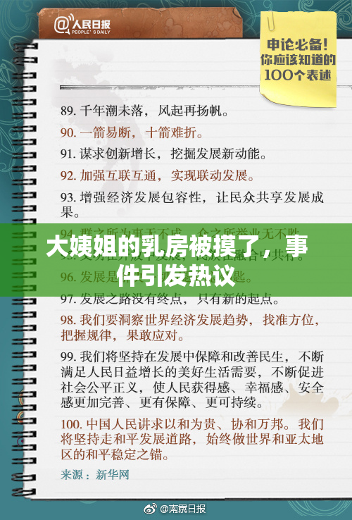 大姨姐的乳房被摸了，事件引发热议