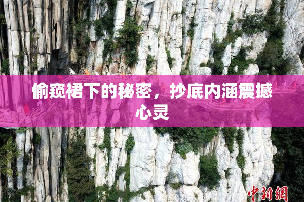偷窥裙下的秘密，抄底内涵震撼心灵