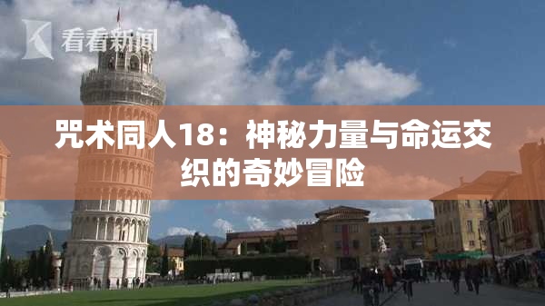 咒术同人18：神秘力量与命运交织的奇妙冒险