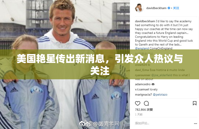 美国艳星传出新消息，引发众人热议与关注