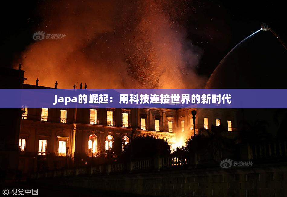 Japa的崛起：用科技连接世界的新时代