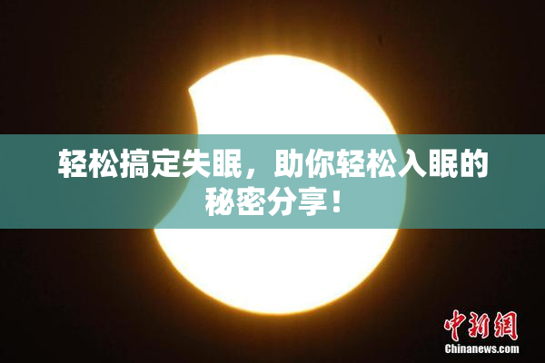 轻松搞定失眠，助你轻松入眠的秘密分享！