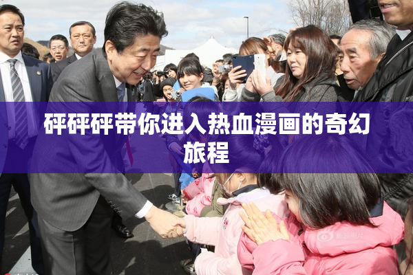 砰砰砰带你进入热血漫画的奇幻旅程