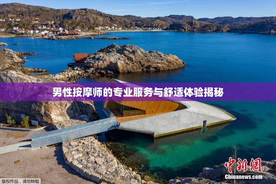 男性按摩师的专业服务与舒适体验揭秘