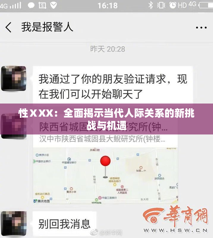 性ⅩXX：全面揭示当代人际关系的新挑战与机遇