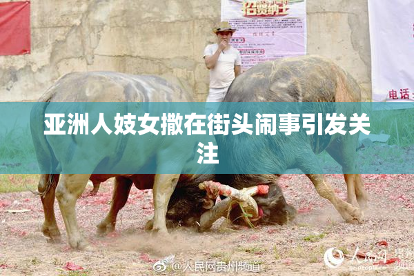 亚洲人妓女撒在街头闹事引发关注