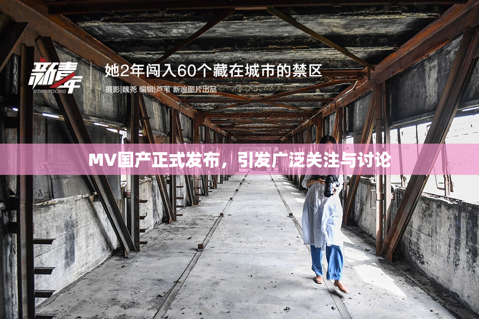 MV国产正式发布，引发广泛关注与讨论