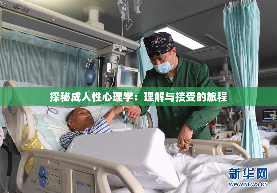 探秘成人性心理学：理解与接受的旅程