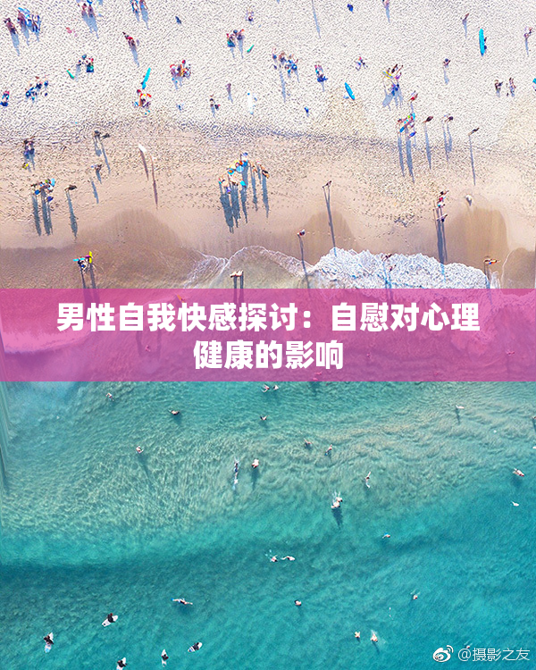 男性自我快感探讨：自慰对心理健康的影响