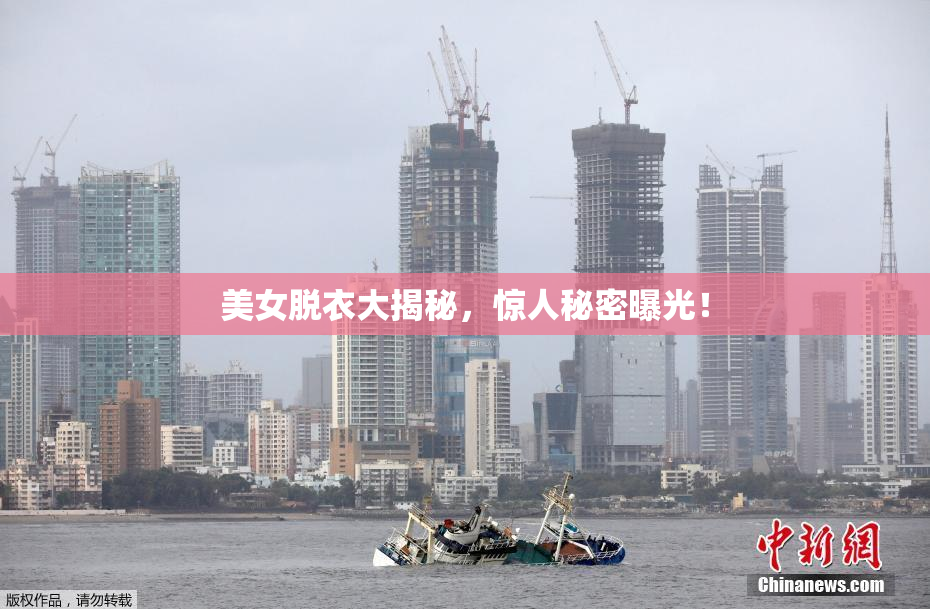 美女脱衣大揭秘，惊人秘密曝光！
