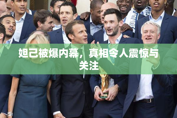 妲己被爆内幕，真相令人震惊与关注