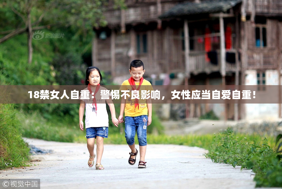 18禁女人自重：警惕不良影响，女性应当自爱自重！