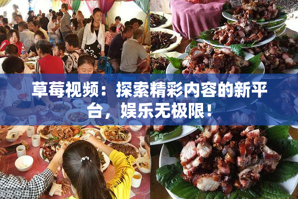 草莓视频：探索精彩内容的新平台，娱乐无极限！