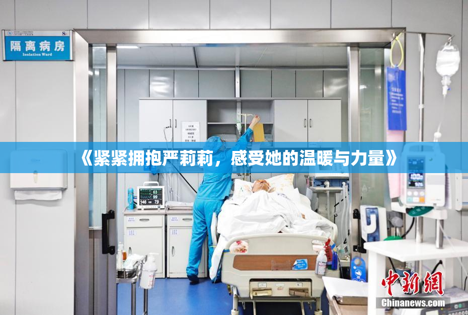 《紧紧拥抱严莉莉，感受她的温暖与力量》