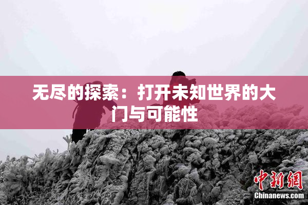 无尽的探索：打开未知世界的大门与可能性