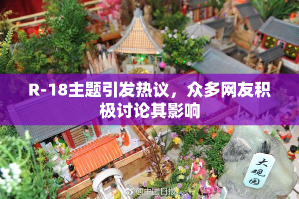R-18主题引发热议，众多网友积极讨论其影响