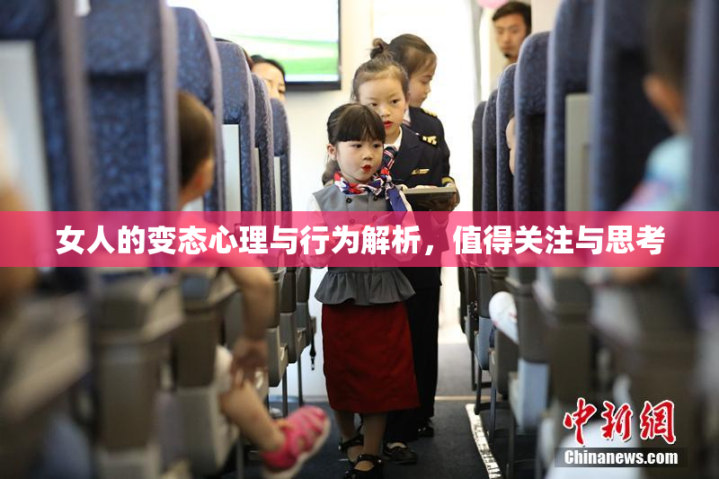 女人的变态心理与行为解析，值得关注与思考