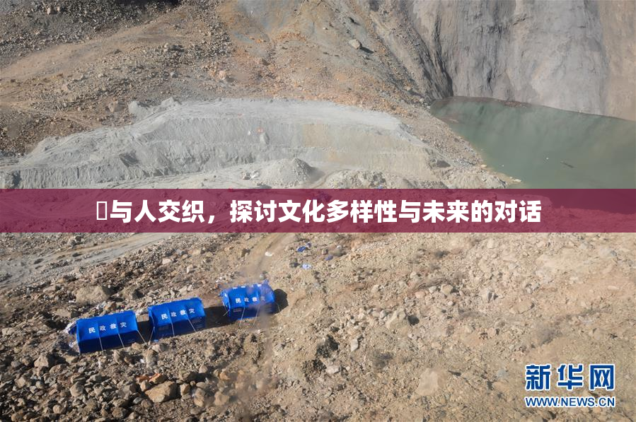 嘼与人交织，探讨文化多样性与未来的对话