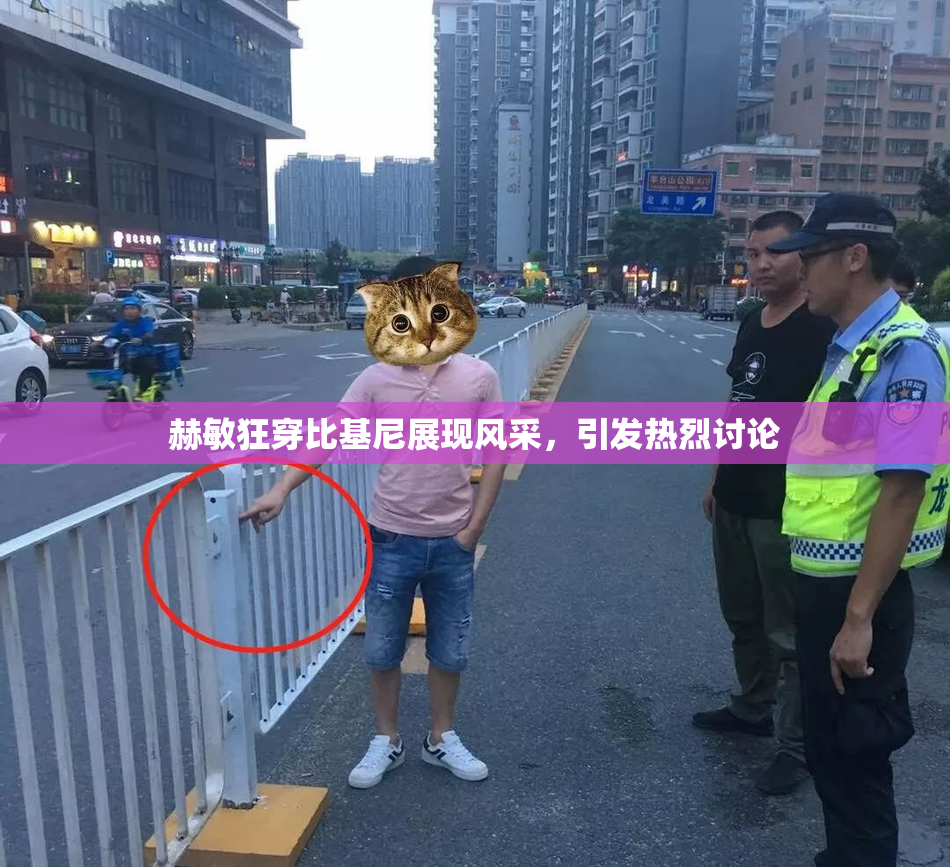 赫敏狂穿比基尼展现风采，引发热烈讨论