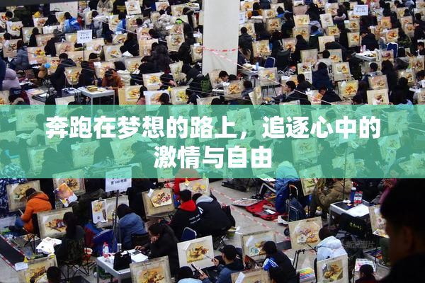 奔跑在梦想的路上，追逐心中的激情与自由