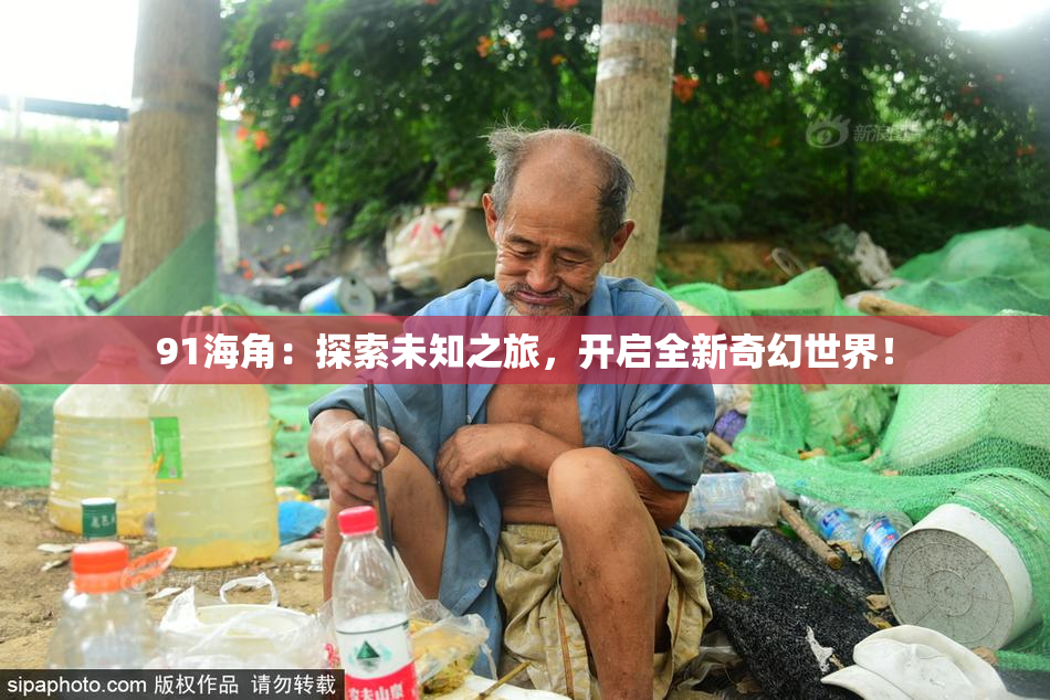 91海角：探索未知之旅，开启全新奇幻世界！