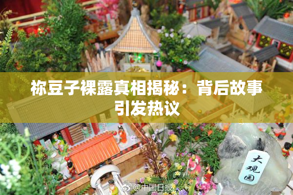 祢豆子裸露真相揭秘：背后故事引发热议