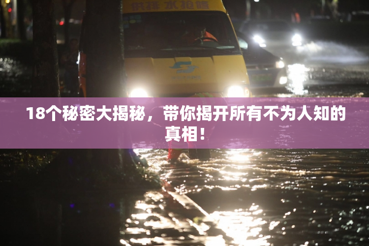 18个秘密大揭秘，带你揭开所有不为人知的真相！