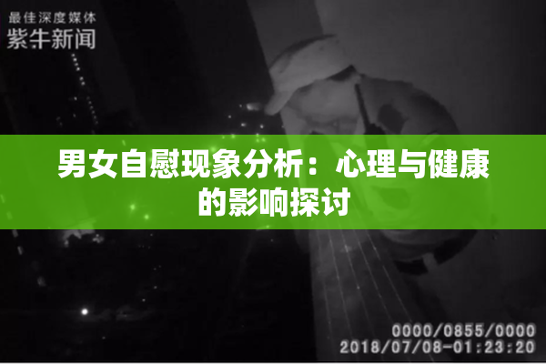 男女自慰现象分析：心理与健康的影响探讨