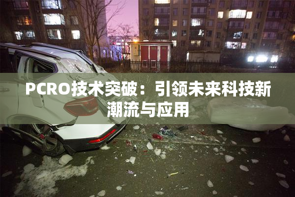 PCRO技术突破：引领未来科技新潮流与应用