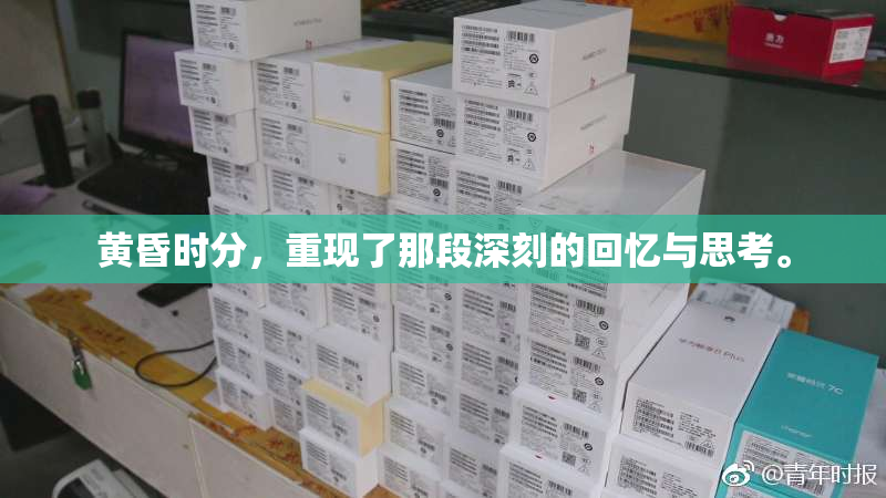 黄昏时分，重现了那段深刻的回忆与思考。