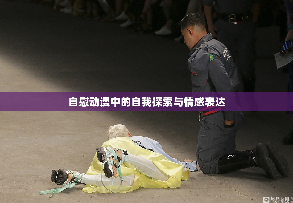 自慰动漫中的自我探索与情感表达