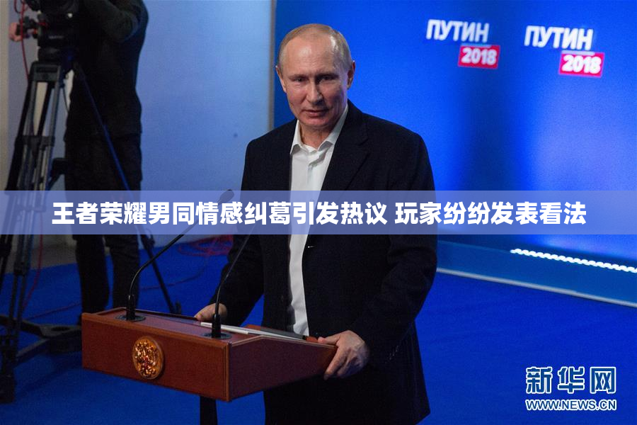 王者荣耀男同情感纠葛引发热议 玩家纷纷发表看法