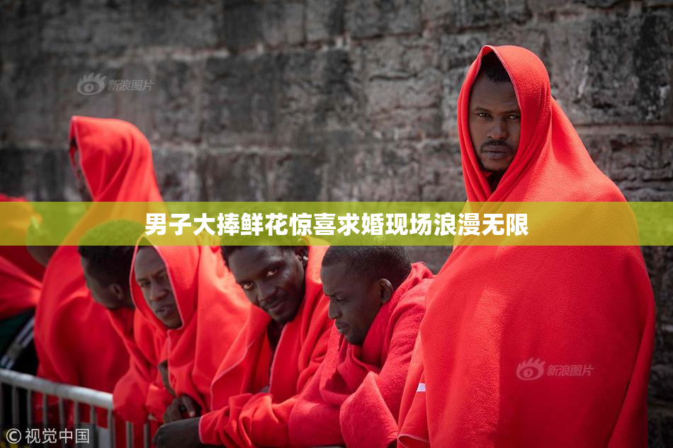 男子大捧鲜花惊喜求婚现场浪漫无限