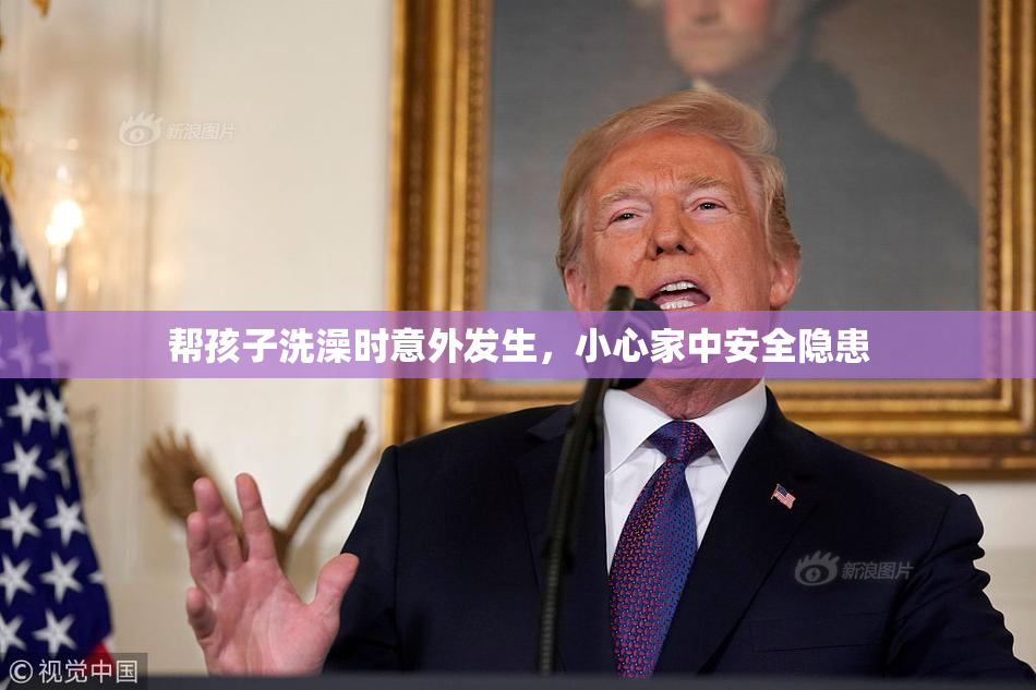帮孩子洗澡时意外发生，小心家中安全隐患
