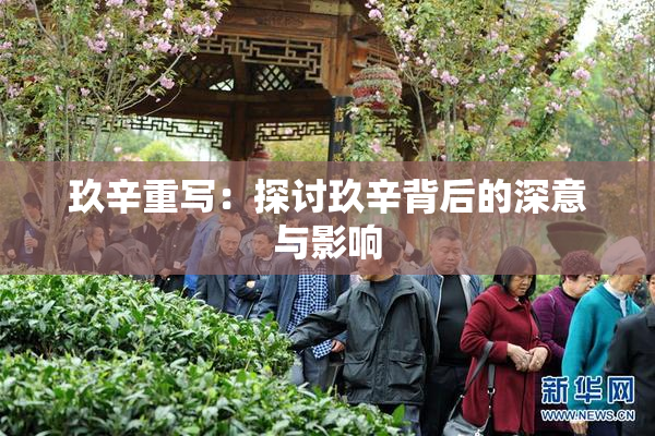 玖辛重写：探讨玖辛背后的深意与影响