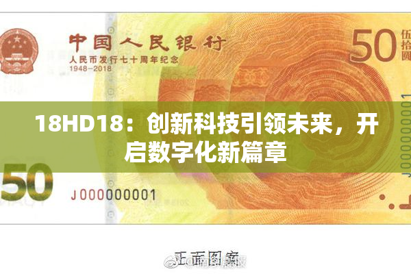 18HD18：创新科技引领未来，开启数字化新篇章