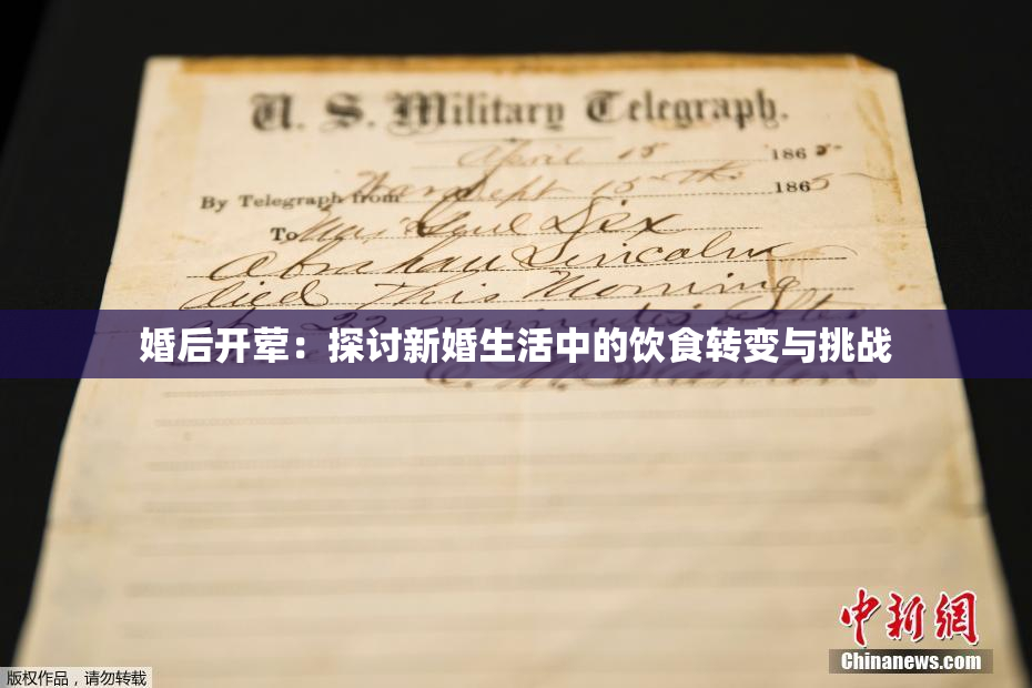 婚后开荤：探讨新婚生活中的饮食转变与挑战