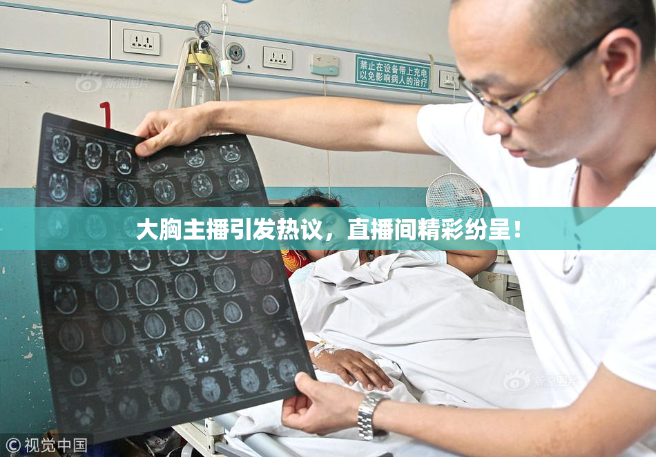 大胸主播引发热议，直播间精彩纷呈！